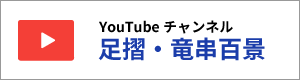 竜串百景YouTubeチャンネル